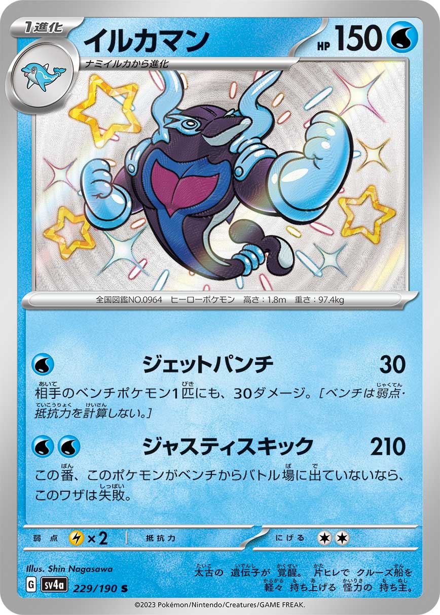 POKÉMON CARD GAME Scarlet & Violet Expansion pack High Class Pack ｢Shiny Treasure ex｣

POKÉMON CARD GAME sv4a 229/190 Shiny card

Palafin