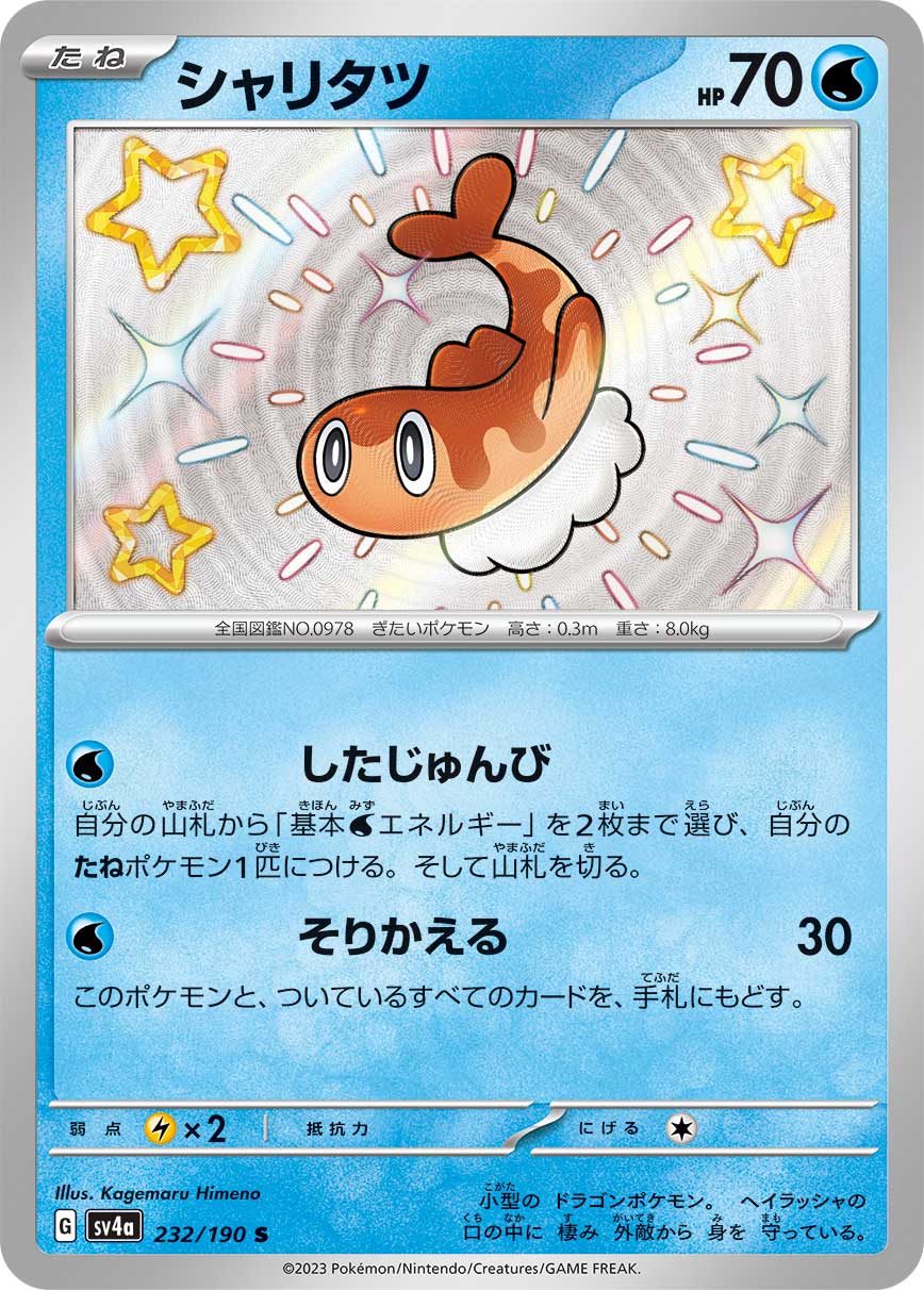 POKÉMON CARD GAME Scarlet & Violet Expansion pack High Class Pack ｢Shiny Treasure ex｣

POKÉMON CARD GAME sv4a 232/190 Shiny card

Tatsugiri