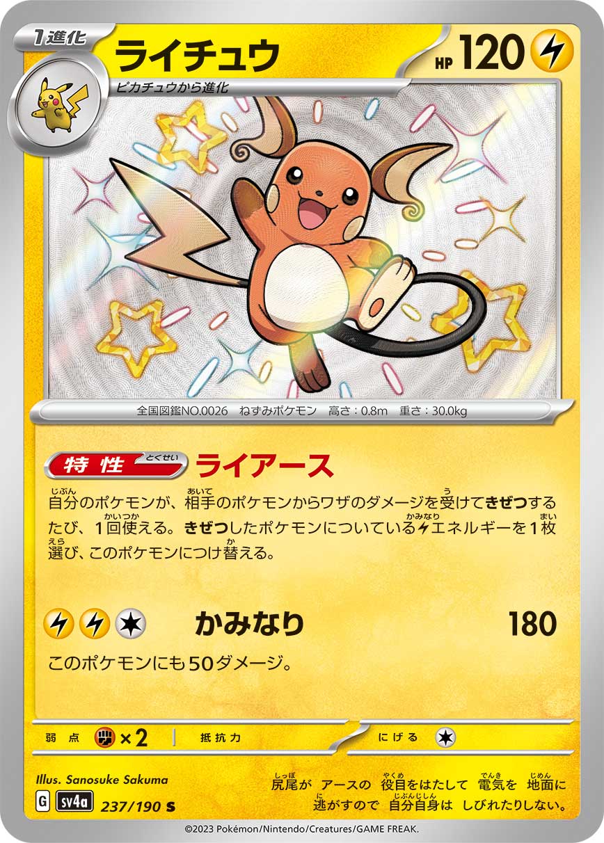 POKÉMON CARD GAME Scarlet & Violet Expansion pack High Class Pack ｢Shiny Treasure ex｣

POKÉMON CARD GAME sv4a 237/190 Shiny card

Raichu