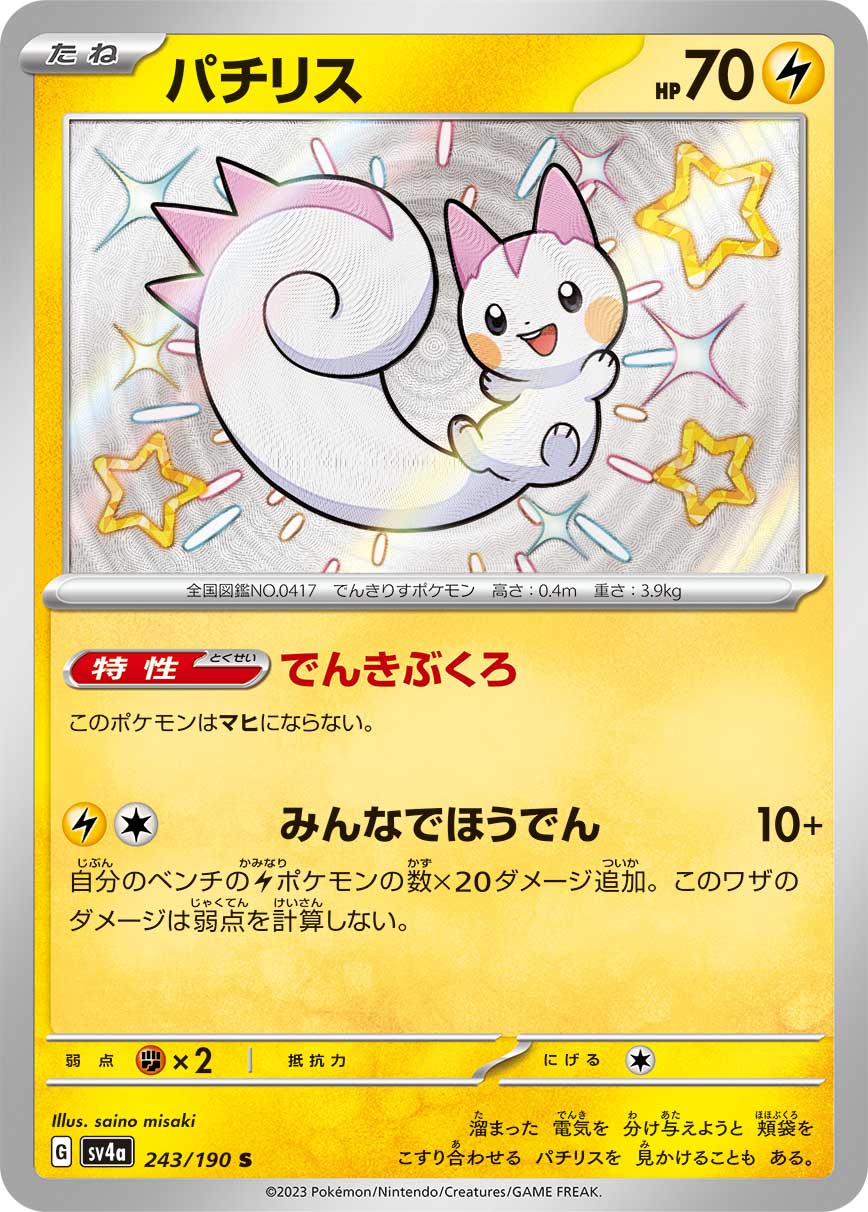 POKÉMON CARD GAME Scarlet & Violet Expansion pack High Class Pack ｢Shiny Treasure ex｣

POKÉMON CARD GAME sv4a 243/190

Pachirisu