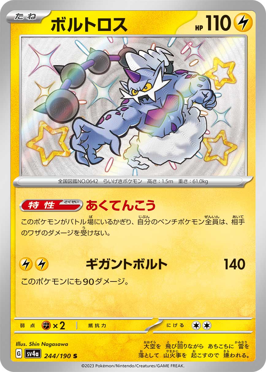 POKÉMON CARD GAME Scarlet & Violet Expansion pack High Class Pack ｢Shiny Treasure ex｣

POKÉMON CARD GAME sv4a 244/190

Thundurus
