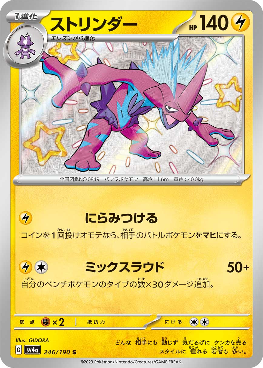 POKÉMON CARD GAME Scarlet & Violet Expansion pack High Class Pack ｢Shiny Treasure ex｣

POKÉMON CARD GAME sv4a 246/190

Toxtricity