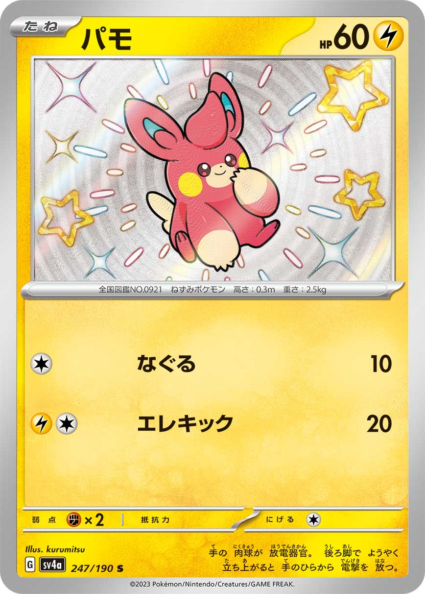 POKÉMON CARD GAME Scarlet & Violet Expansion pack High Class Pack ｢Shiny Treasure ex｣

POKÉMON CARD GAME sv4a 247/190 Shiny card

Pawmi