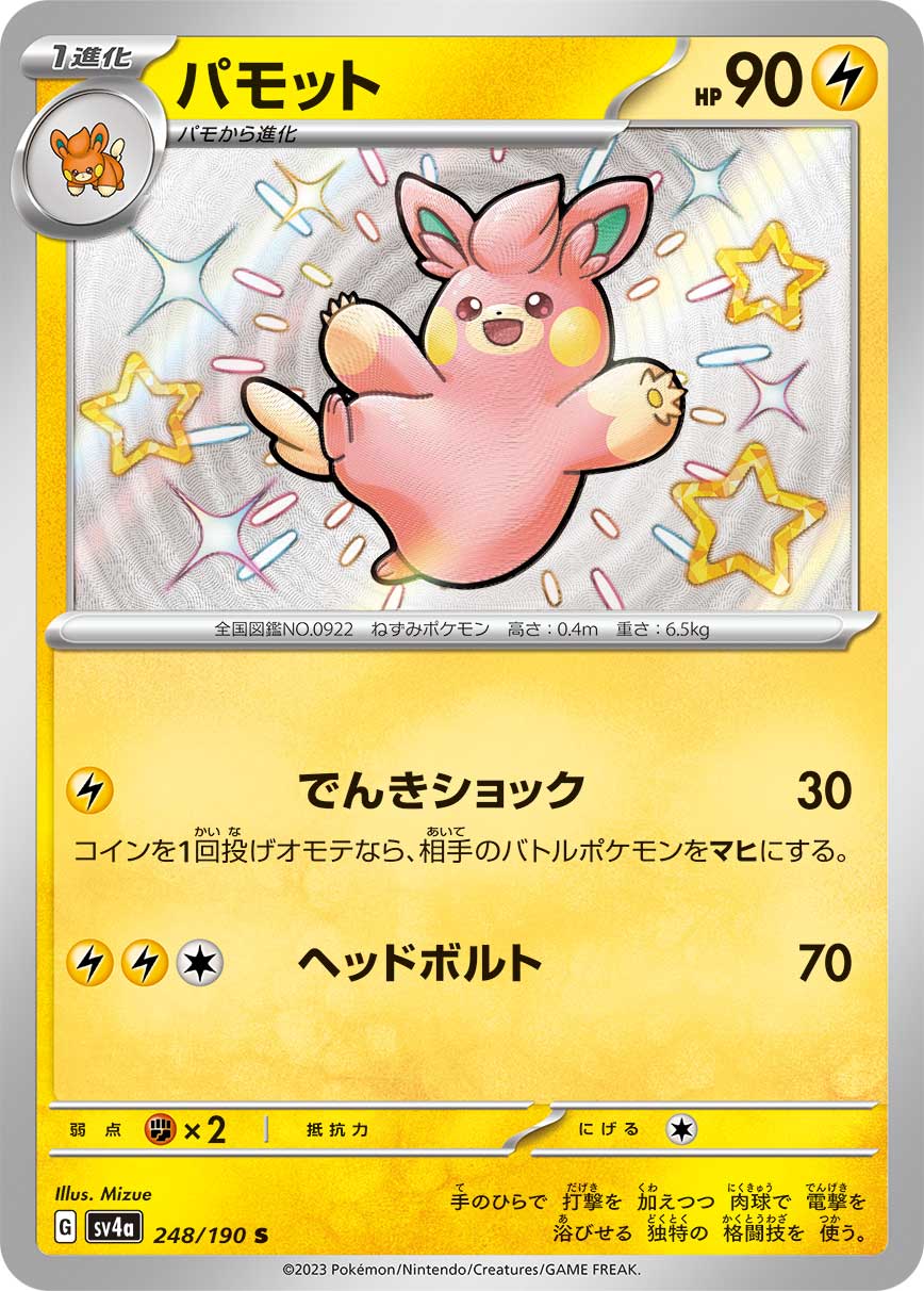 POKÉMON CARD GAME Scarlet & Violet Expansion pack High Class Pack ｢Shiny Treasure ex｣

POKÉMON CARD GAME sv4a 248/190

Pawmo