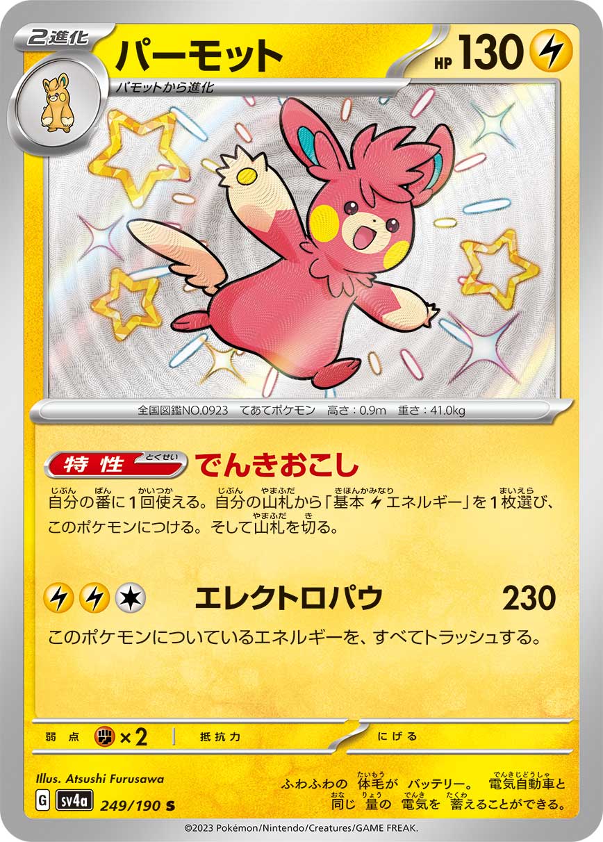 POKÉMON CARD GAME Scarlet & Violet Expansion pack High Class Pack ｢Shiny Treasure ex｣

POKÉMON CARD GAME sv4a 249/190

Pawmot