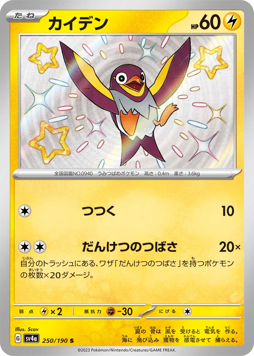 POKÉMON CARD GAME Scarlet & Violet Expansion pack High Class Pack ｢Shiny Treasure ex｣

POKÉMON CARD GAME sv4a 250/190 Shiny card

Wattrel