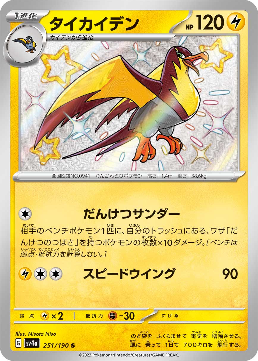 POKÉMON CARD GAME Scarlet & Violet Expansion pack High Class Pack ｢Shiny Treasure ex｣

POKÉMON CARD GAME sv4a 251/190 Shiny card

Kilowattrel