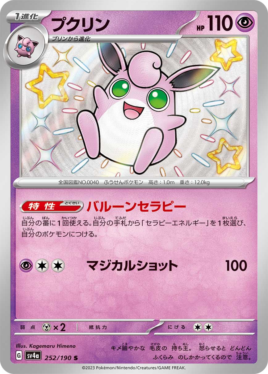 POKÉMON CARD GAME Scarlet & Violet Expansion pack High Class Pack ｢Shiny Treasure ex｣

POKÉMON CARD GAME sv4a 252/190

Wigglytuff