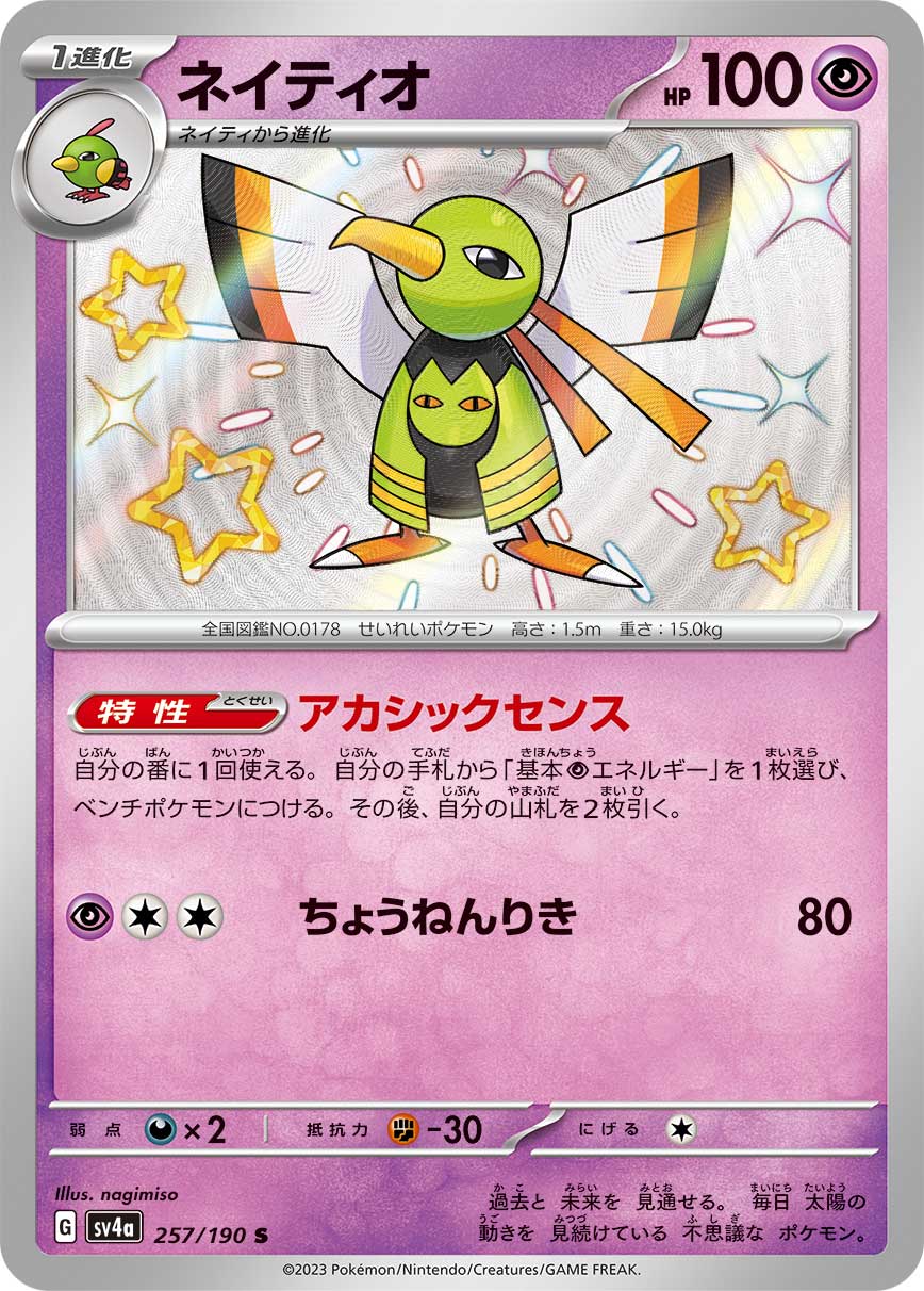 POKÉMON CARD GAME Scarlet & Violet Expansion pack High Class Pack ｢Shiny Treasure ex｣

POKÉMON CARD GAME sv4a 257/190

Xatu