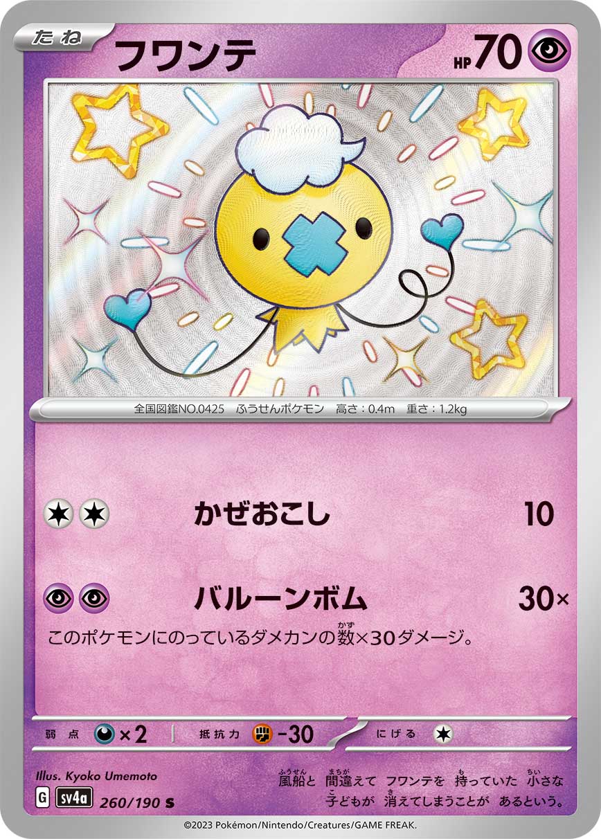 POKÉMON CARD GAME Scarlet & Violet Expansion pack High Class Pack ｢Shiny Treasure ex｣

POKÉMON CARD GAME sv4a 260/190

Drifloon