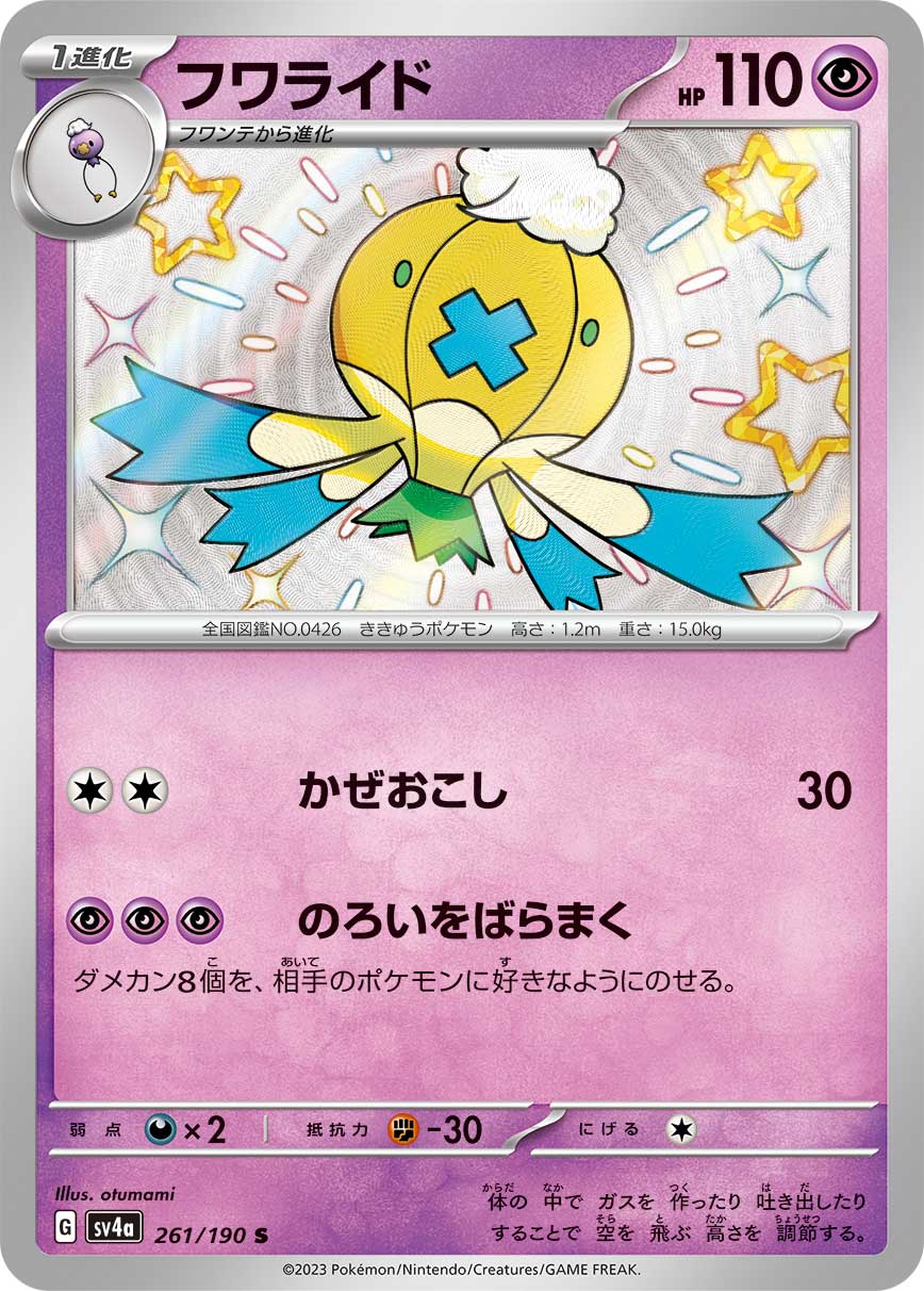 POKÉMON CARD GAME Scarlet & Violet Expansion pack High Class Pack ｢Shiny Treasure ex｣

POKÉMON CARD GAME sv4a 261/190

Drifblim