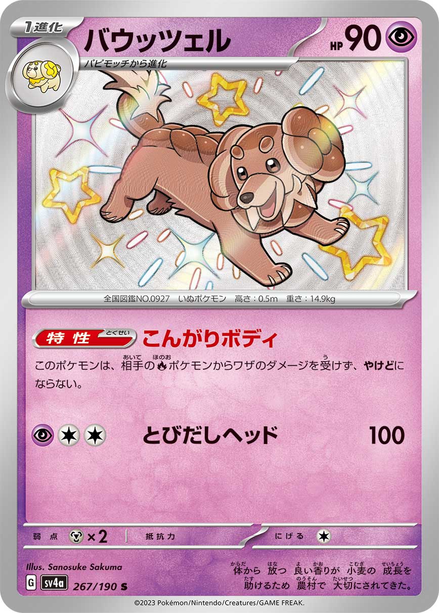 POKÉMON CARD GAME Scarlet & Violet Expansion pack High Class Pack ｢Shiny Treasure ex｣

POKÉMON CARD GAME sv4a 267/190 Shiny card

Dachsbun