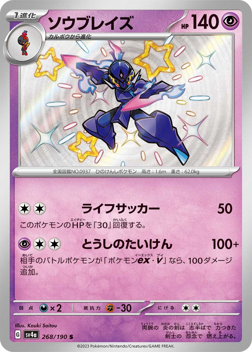 POKÉMON CARD GAME Scarlet & Violet Expansion pack High Class Pack ｢Shiny Treasure ex｣

POKÉMON CARD GAME sv4a 268/190 Shiny card

Ceruledge