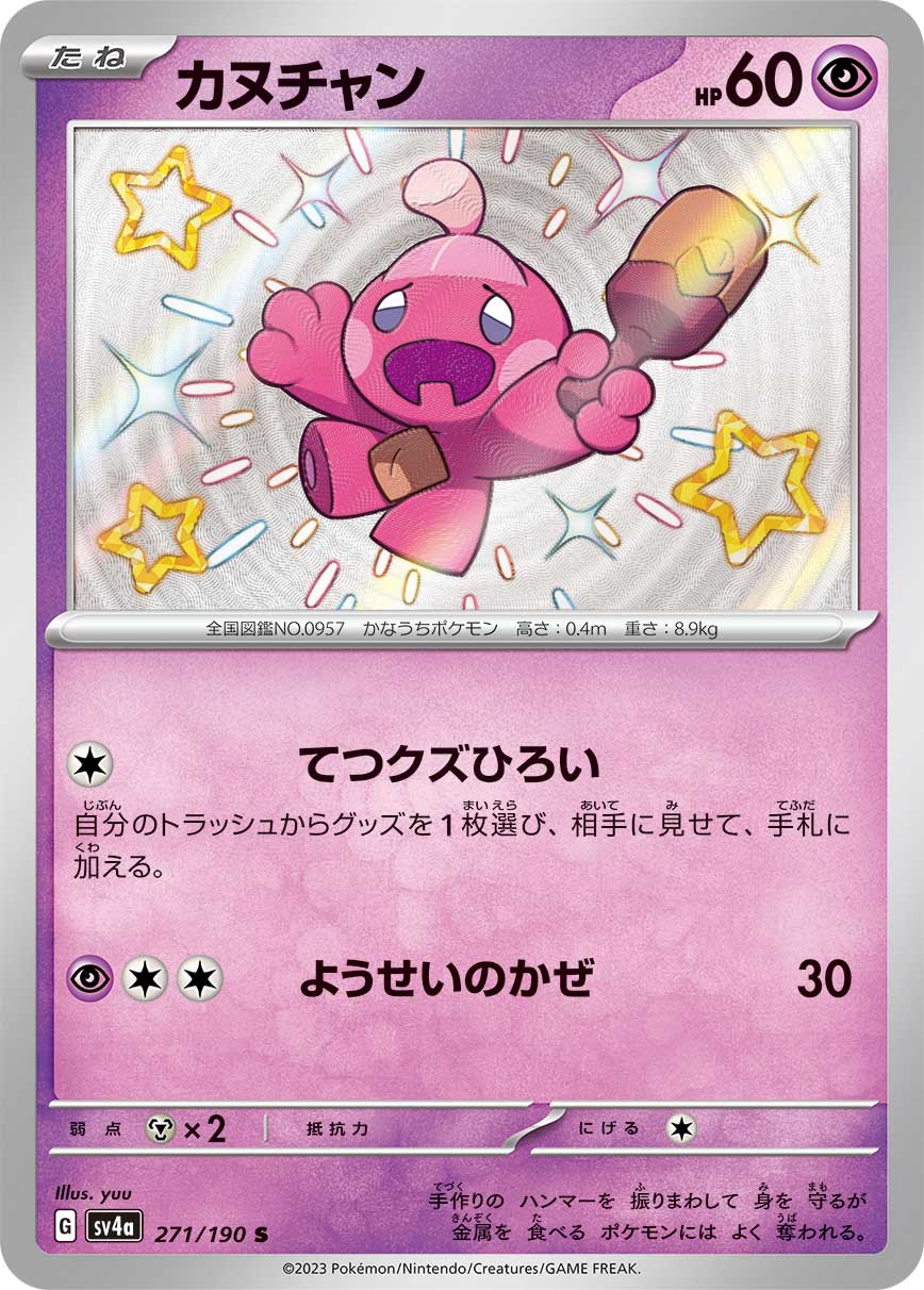 POKÉMON CARD GAME Scarlet & Violet Expansion pack High Class Pack ｢Shiny Treasure ex｣

POKÉMON CARD GAME sv4a 271/190 Shiny card

Tinkatink