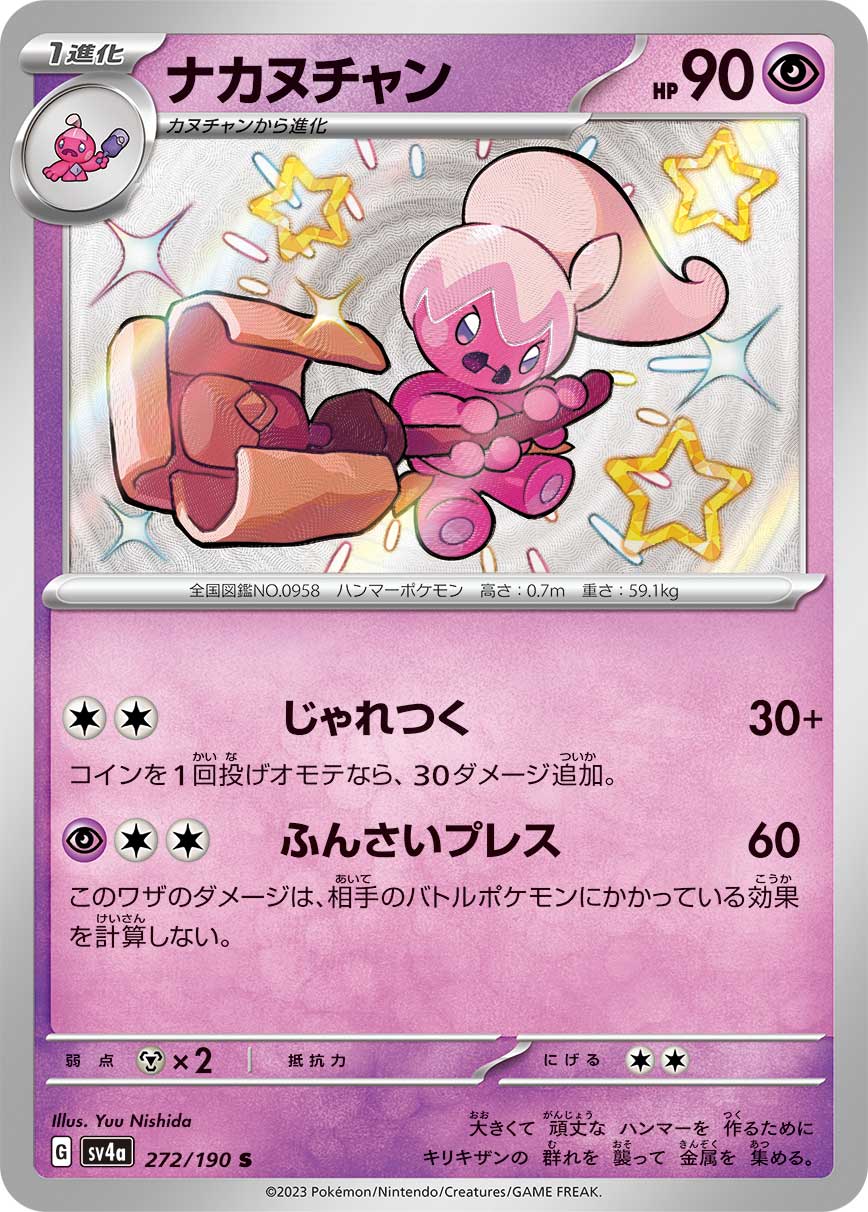 POKÉMON CARD GAME Scarlet & Violet Expansion pack High Class Pack ｢Shiny Treasure ex｣

POKÉMON CARD GAME sv4a 272/190 Shiny card

Tinkatuff