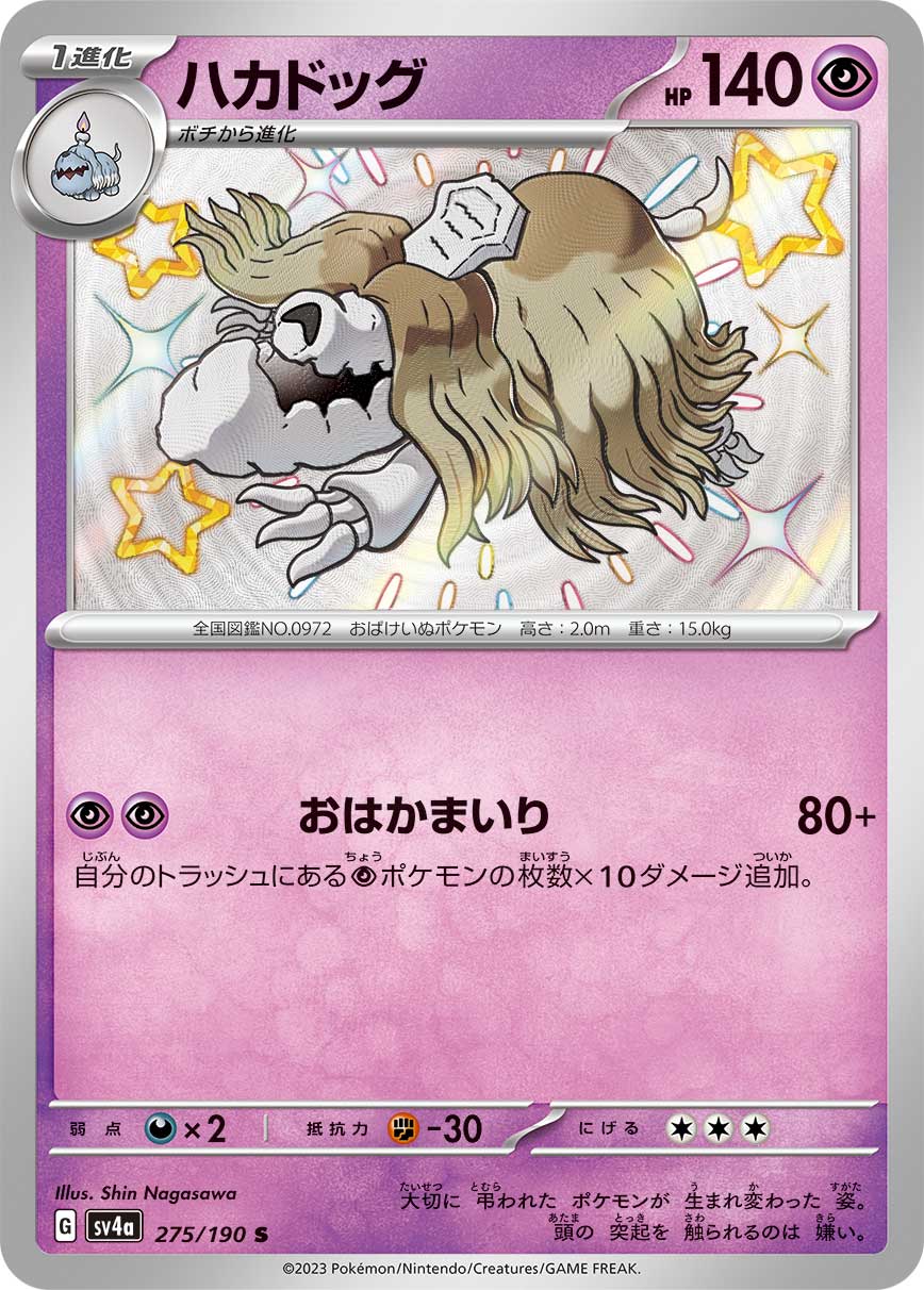 POKÉMON CARD GAME Scarlet & Violet Expansion pack High Class Pack ｢Shiny Treasure ex｣

POKÉMON CARD GAME sv4a 275/190 Shiny card

Houndstone