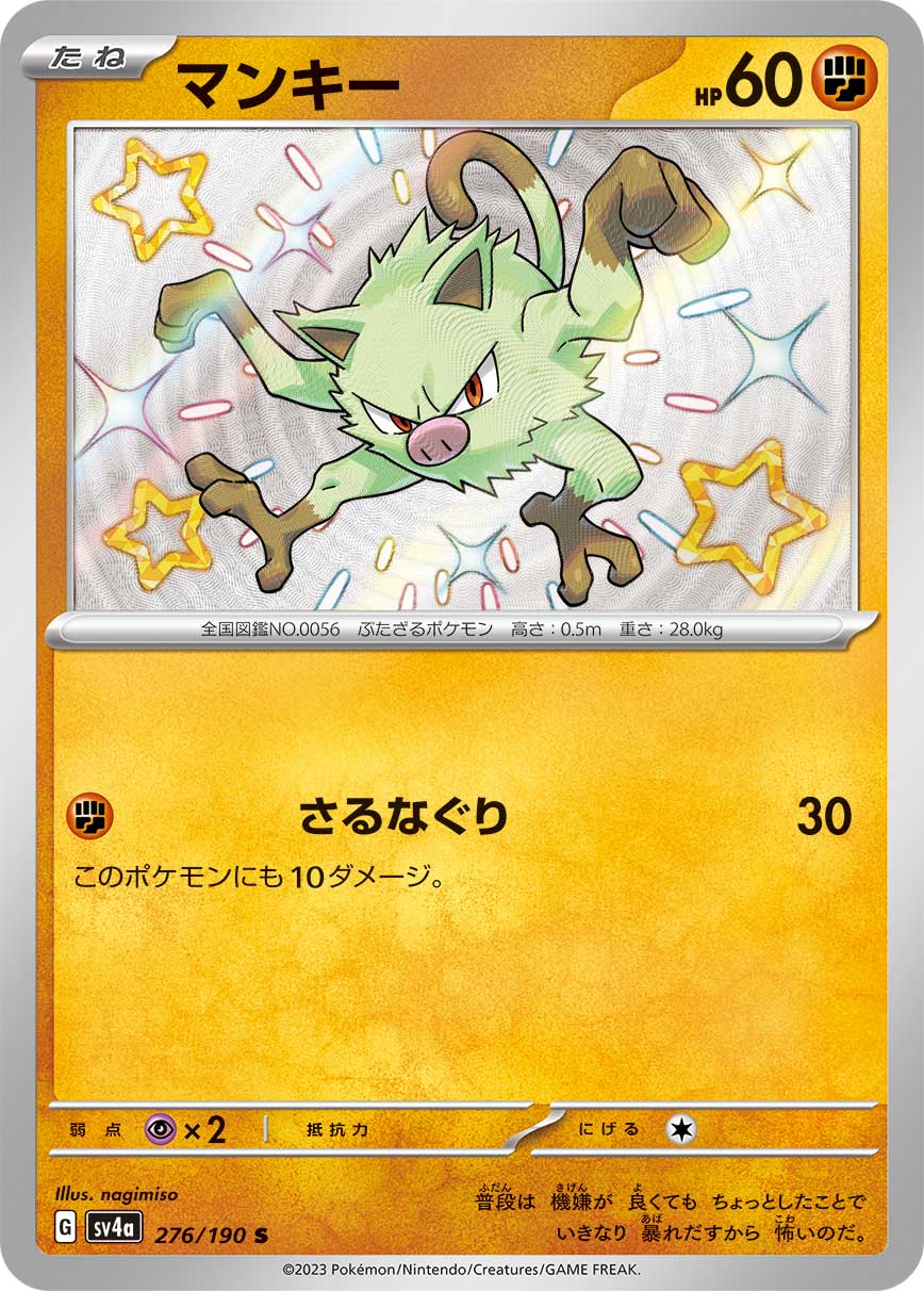 POKÉMON CARD GAME Scarlet & Violet Expansion pack High Class Pack ｢Shiny Treasure ex｣

POKÉMON CARD GAME sv4a 276/190

Mankey