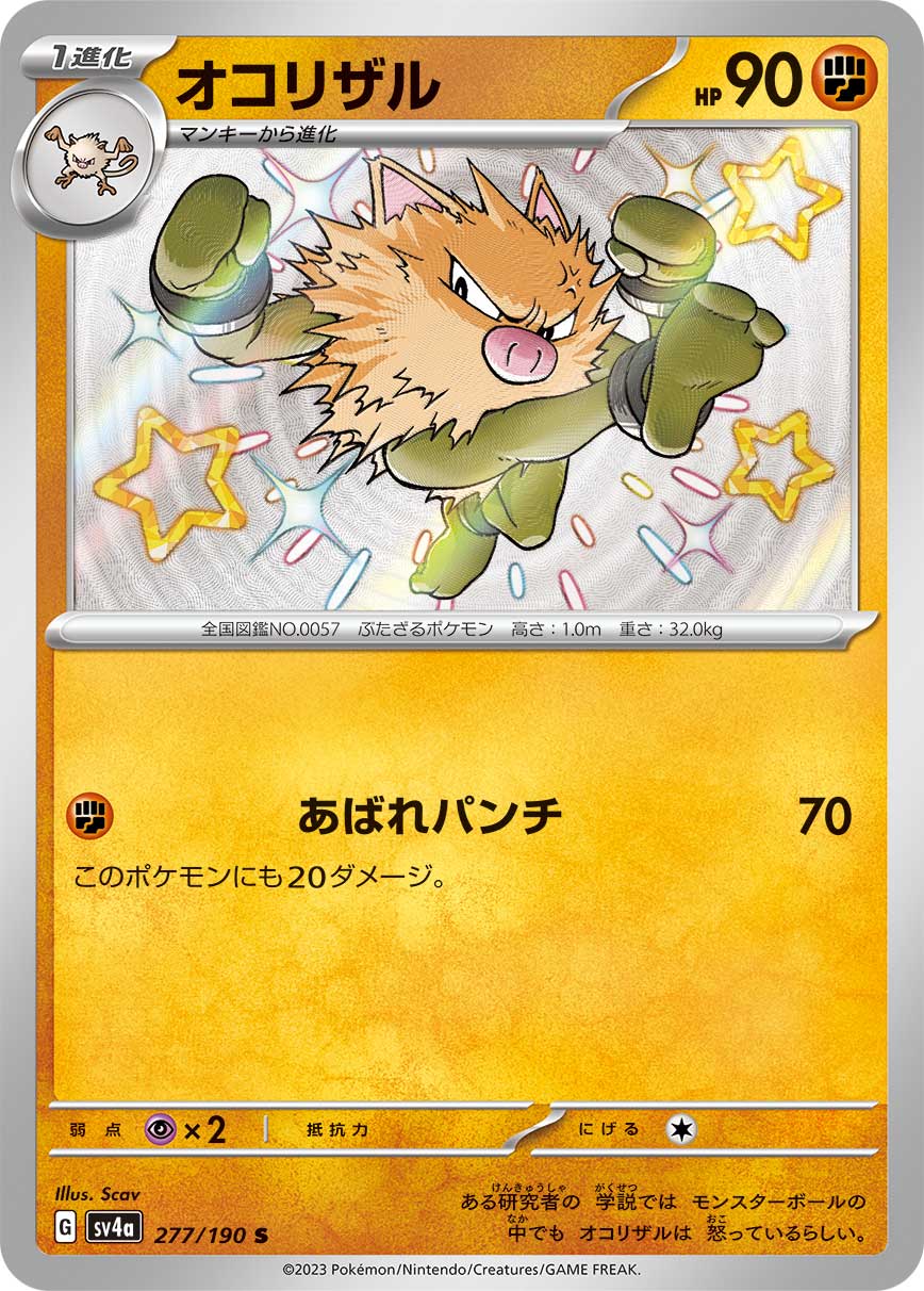 POKÉMON CARD GAME Scarlet & Violet Expansion pack High Class Pack ｢Shiny Treasure ex｣

POKÉMON CARD GAME sv4a 277/190

Primeape