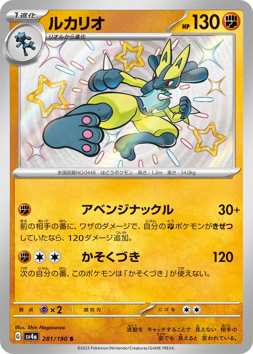 POKÉMON CARD GAME Scarlet & Violet Expansion pack High Class Pack ｢Shiny Treasure ex｣

POKÉMON CARD GAME sv4a 281/190

Lucario