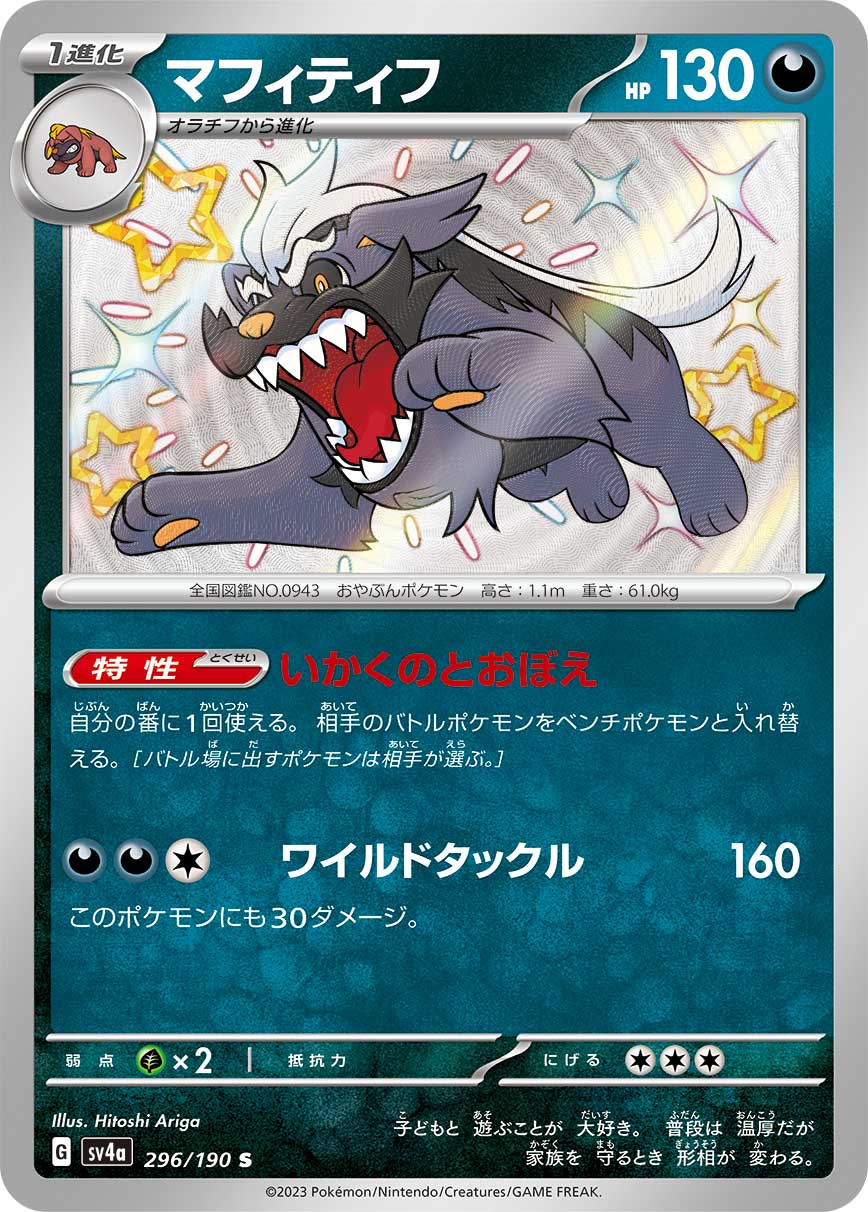 POKÉMON CARD GAME Scarlet & Violet Expansion pack High Class Pack ｢Shiny Treasure ex｣

POKÉMON CARD GAME sv4a 296/190

Mabosstiff