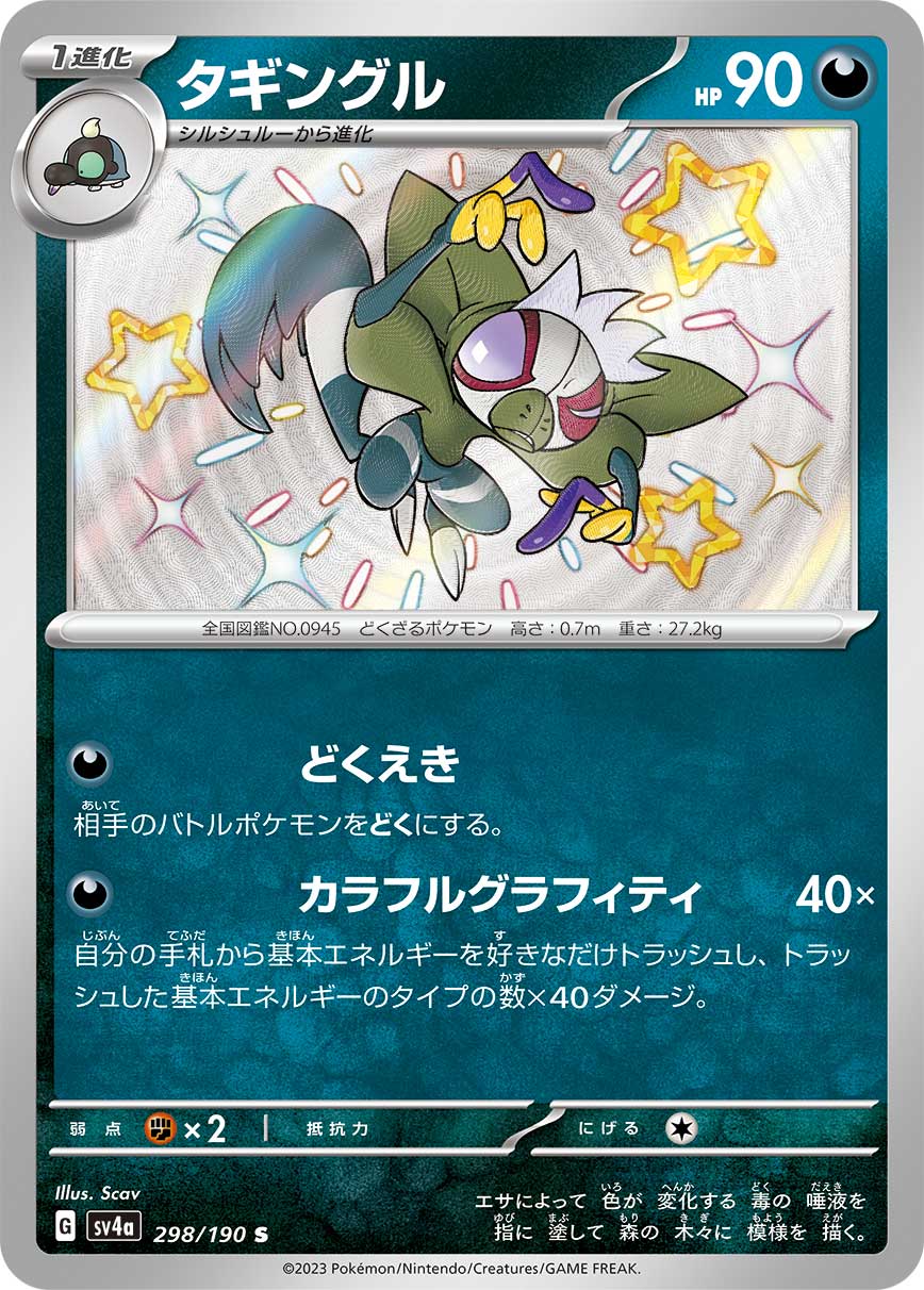 POKÉMON CARD GAME Scarlet & Violet Expansion pack High Class Pack ｢Shiny Treasure ex｣

POKÉMON CARD GAME sv4a 298/190

Grafaiai