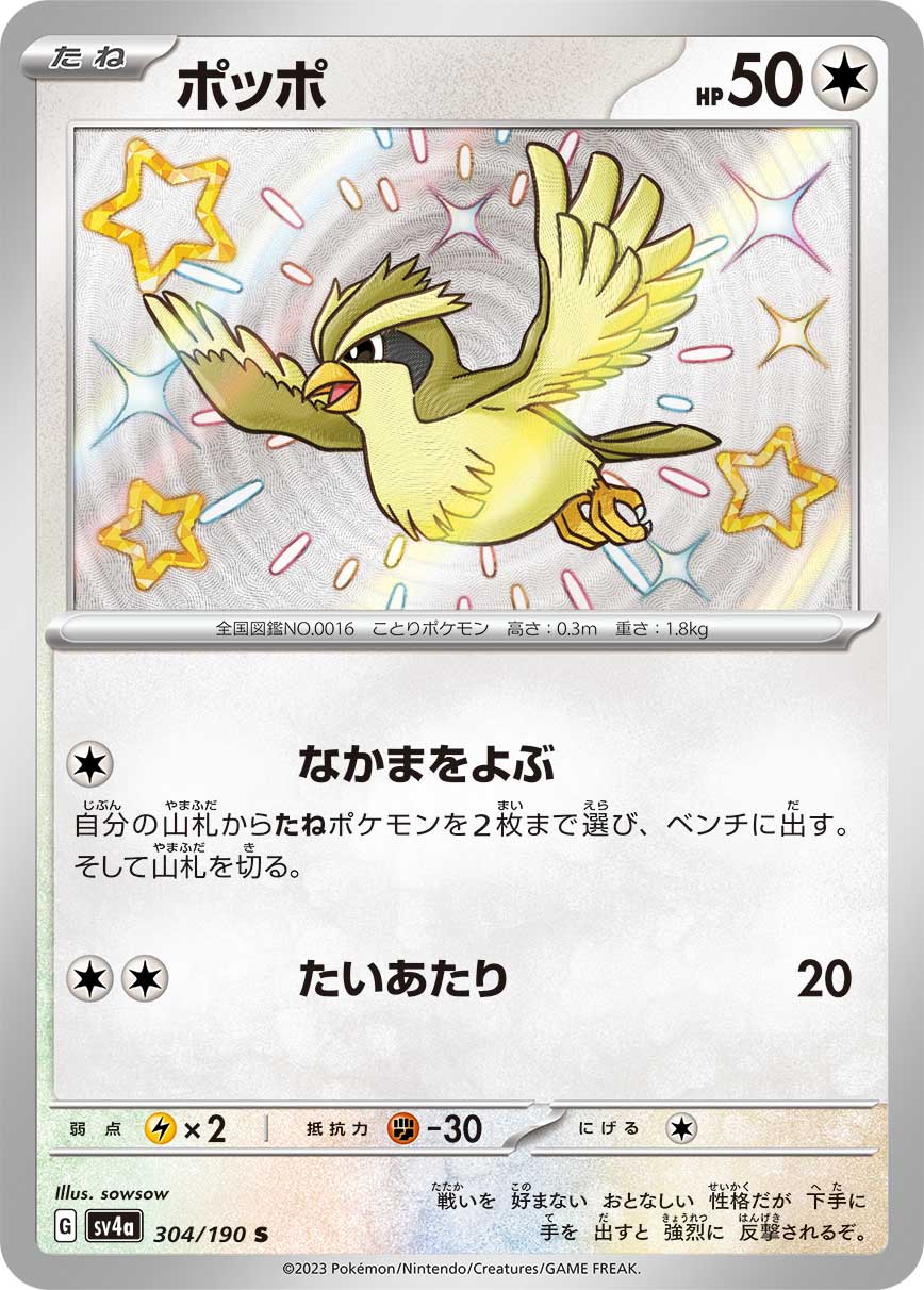 POKÉMON CARD GAME Scarlet & Violet Expansion pack High Class Pack ｢Shiny Treasure ex｣

POKÉMON CARD GAME sv4a 304/190

Pidgey