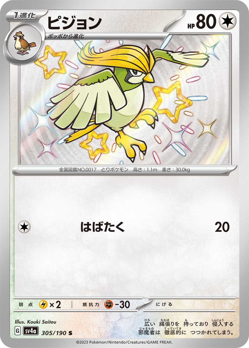 POKÉMON CARD GAME Scarlet & Violet Expansion pack High Class Pack ｢Shiny Treasure ex｣

POKÉMON CARD GAME sv4a 305/190

Pidgeotto