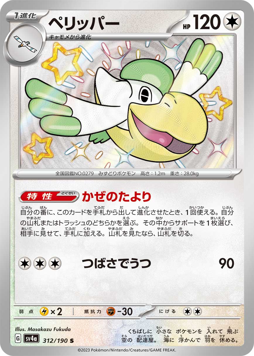 POKÉMON CARD GAME Scarlet & Violet Expansion pack High Class Pack ｢Shiny Treasure ex｣

POKÉMON CARD GAME sv4a 312/190

Pelipper