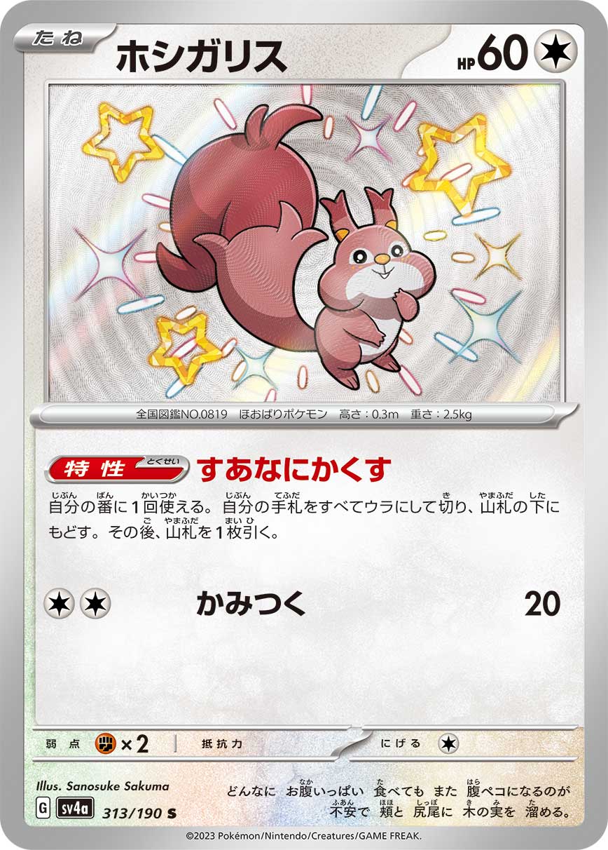 POKÉMON CARD GAME Scarlet & Violet Expansion pack High Class Pack ｢Shiny Treasure ex｣

POKÉMON CARD GAME sv4a 313/190

Skwovet