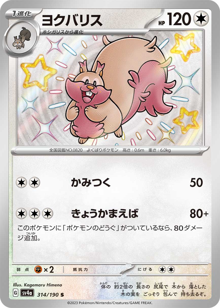 POKÉMON CARD GAME Scarlet & Violet Expansion pack High Class Pack ｢Shiny Treasure ex｣

POKÉMON CARD GAME sv4a 314/190

Greedent