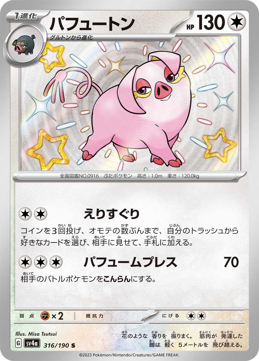 POKÉMON CARD GAME Scarlet & Violet Expansion pack High Class Pack ｢Shiny Treasure ex｣

POKÉMON CARD GAME sv4a 316/190

Oinkologne