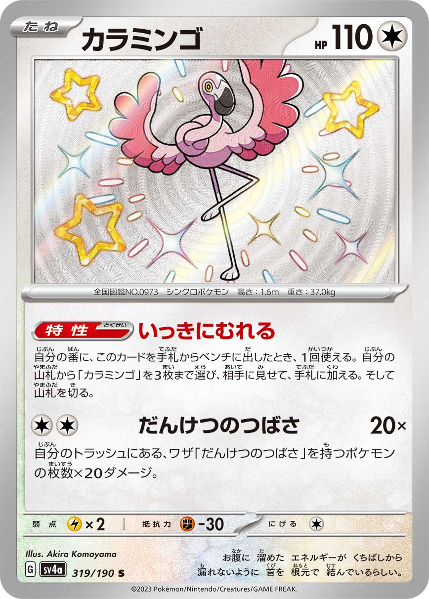 POKÉMON CARD GAME Scarlet & Violet Expansion pack High Class Pack ｢Shiny Treasure ex｣

POKÉMON CARD GAME sv4a 319/190

Flamigo
