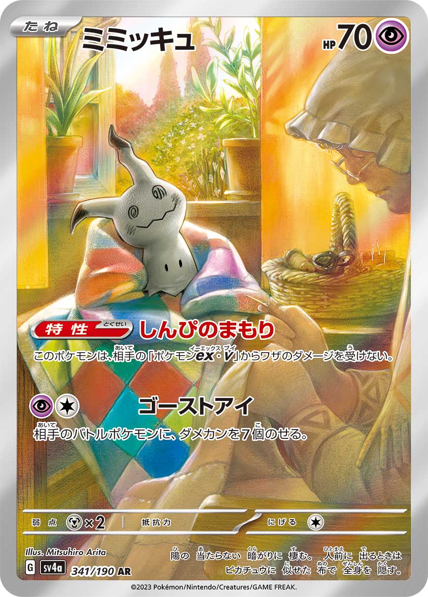 POKÉMON CARD GAME Scarlet & Violet Expansion pack High Class Pack ｢Shiny Treasure ex｣  POKÉMON CARD GAME sv4a 341/190 Art Rare card  Mimikyu