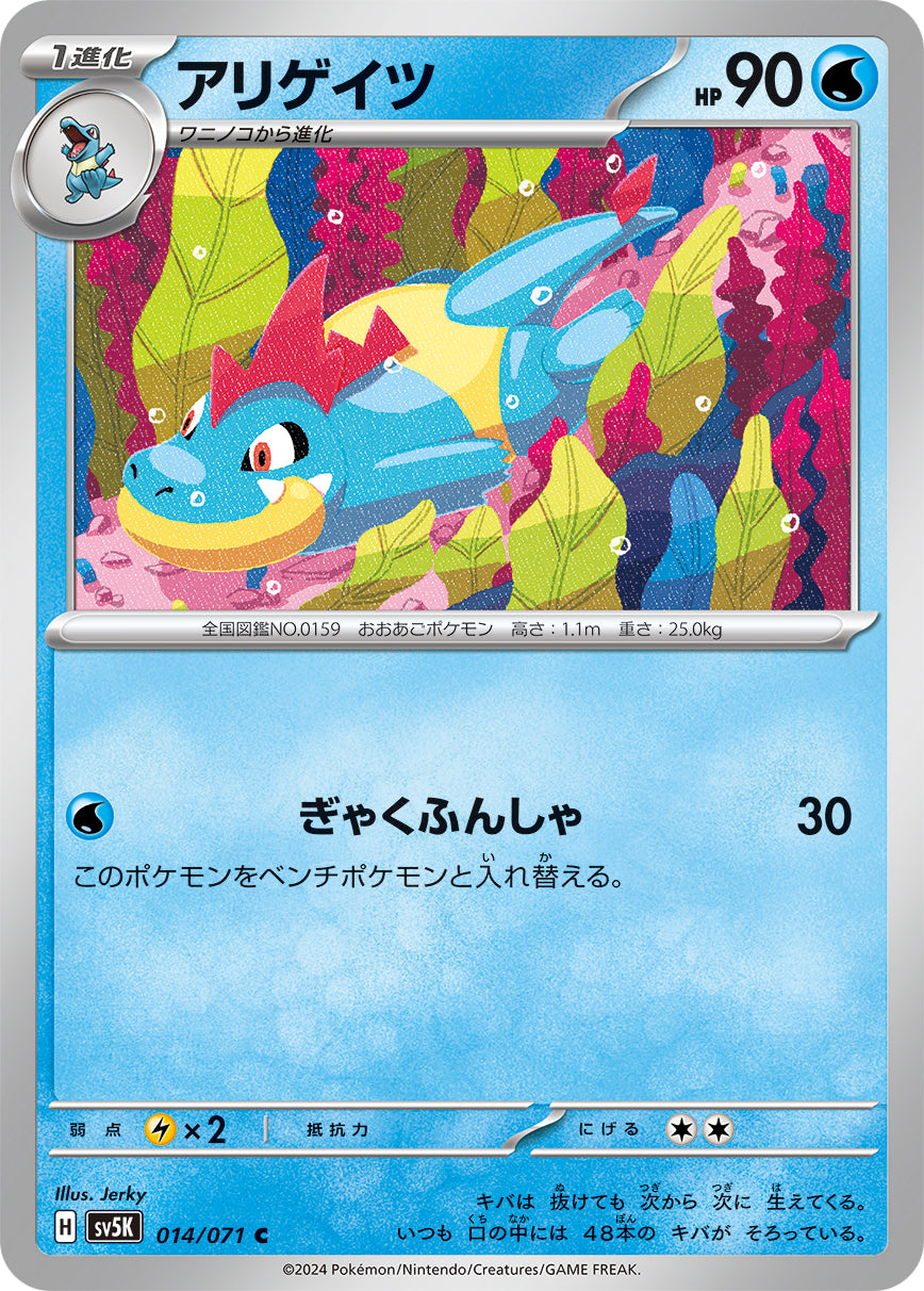 POKÉMON CARD GAME SCARLET & VIOLET expansion pack ｢Wild Force｣  POKÉMON CARD GAME sv5K 014/071 Common card  Croconaw