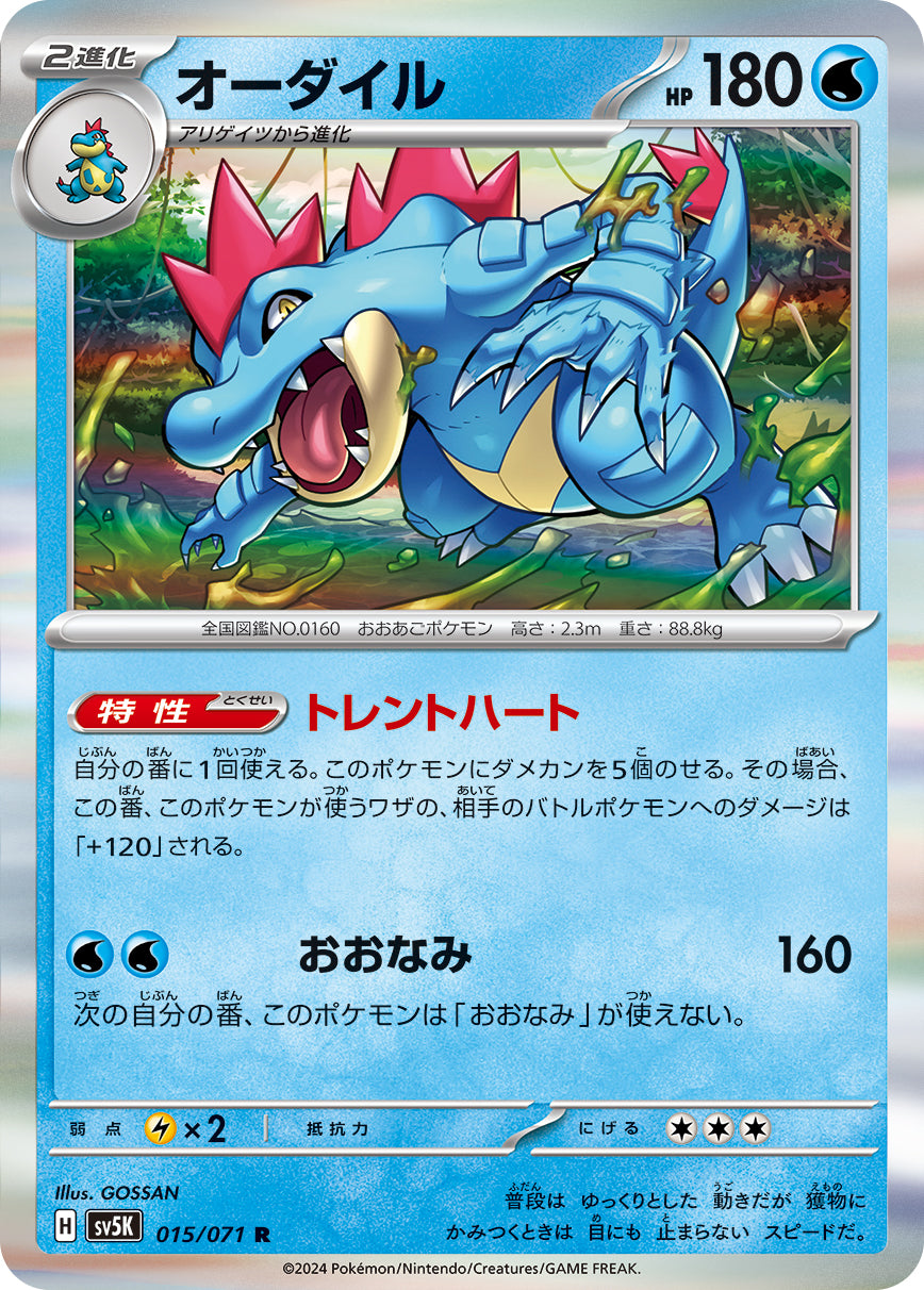 POKÉMON CARD GAME SCARLET & VIOLET expansion pack ｢Wild Force｣  POKÉMON CARD GAME sv5K 015/071 Rare card  Feraligatr