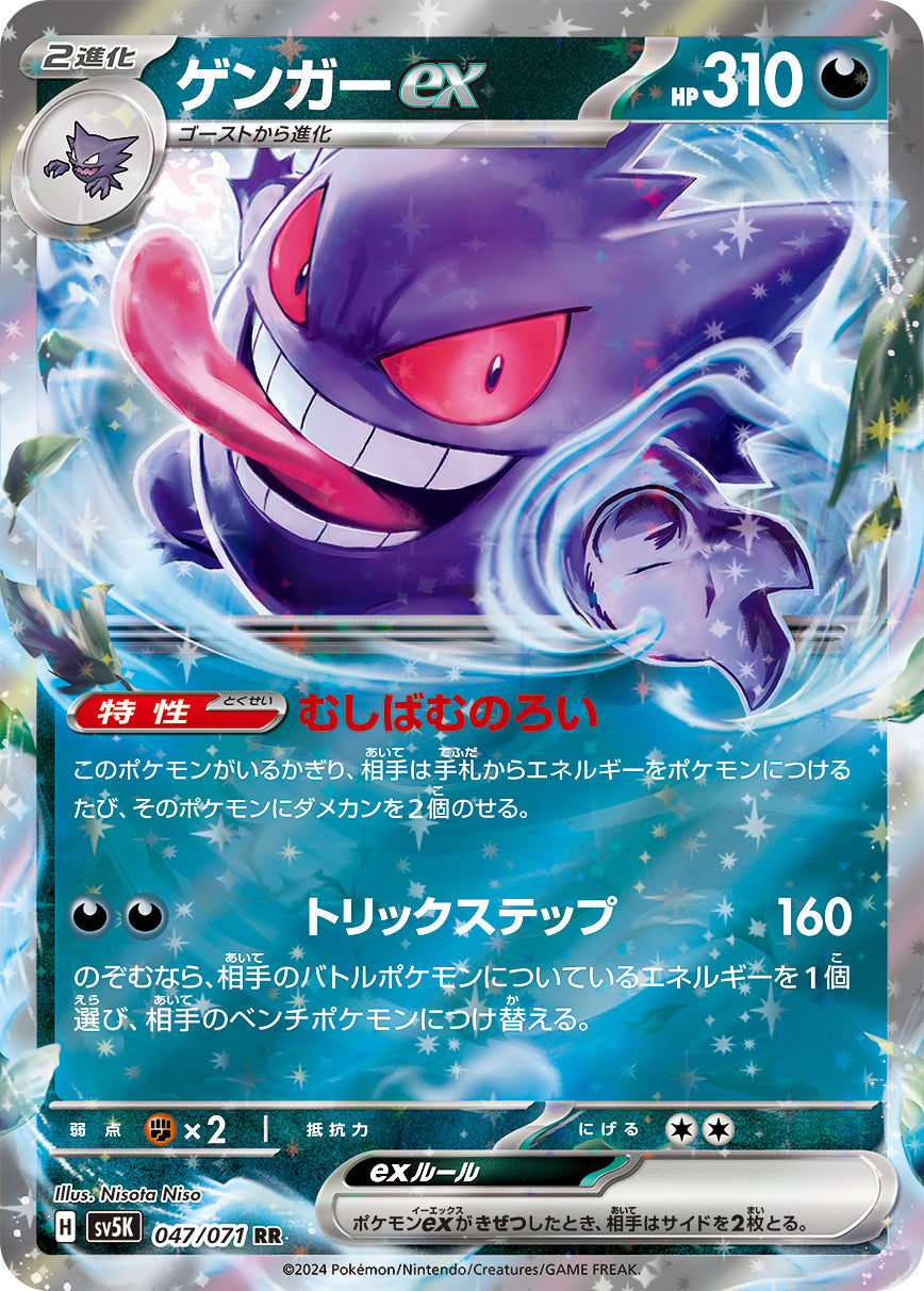 POKÉMON CARD GAME SCARLET & VIOLET expansion pack ｢Wild Force｣  POKÉMON CARD GAME sv5K 047/071 Double Rare card  Gengar ex