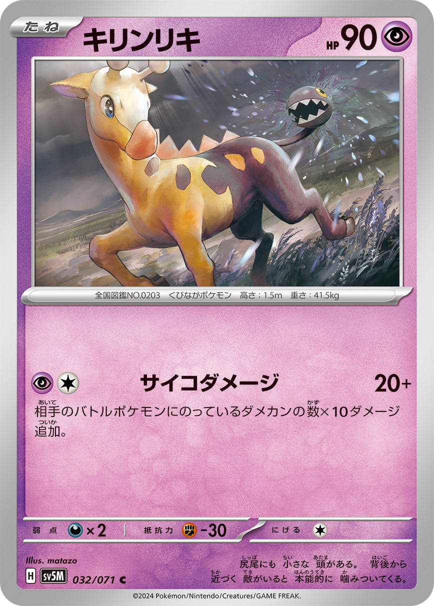 POKÉMON CARD GAME SCARLET & VIOLET expansion pack ｢Cyber Judge｣  POKÉMON CARD GAME sv5M 032/071 Common card  Girafarig