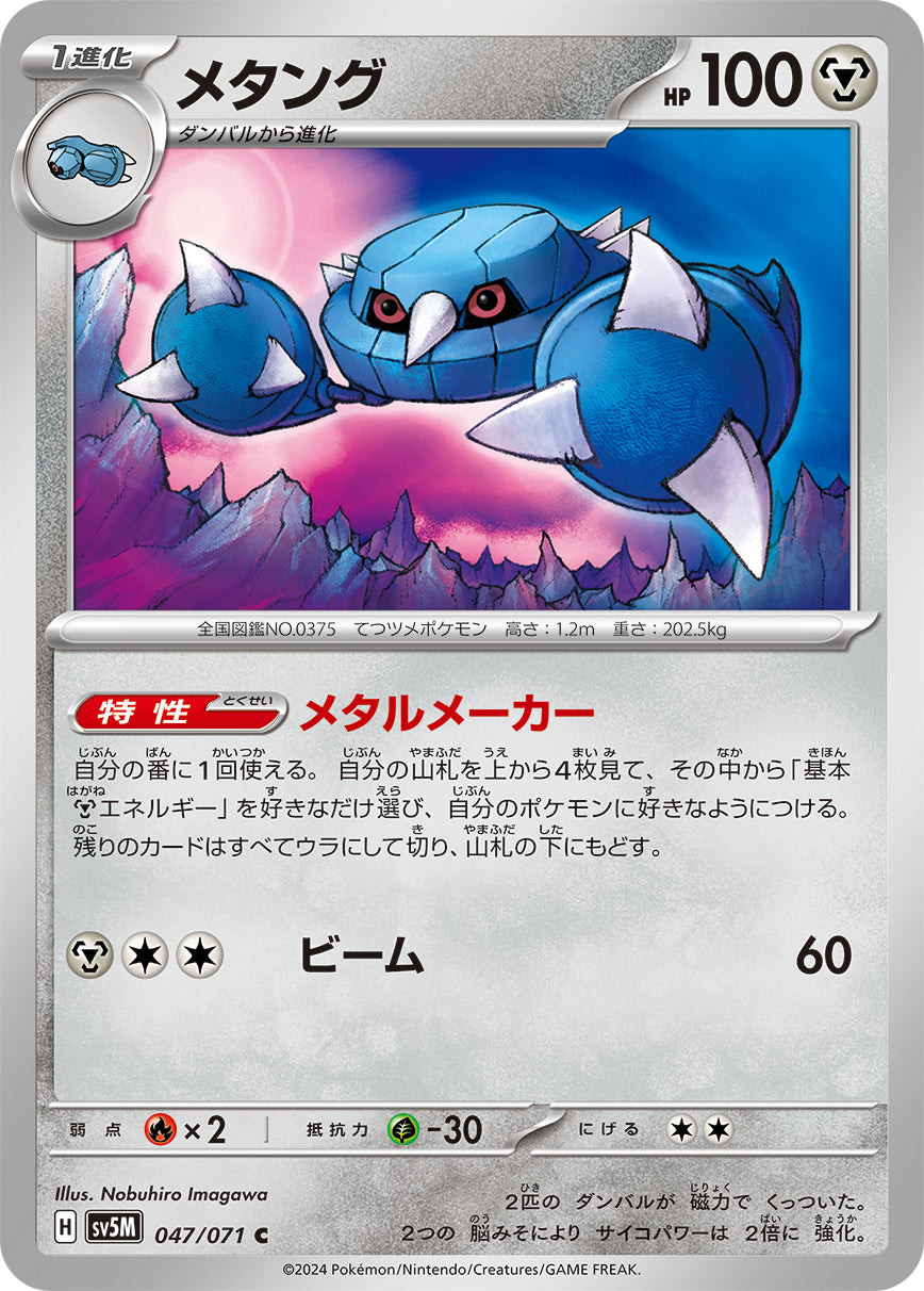 POKÉMON CARD GAME SCARLET & VIOLET expansion pack ｢Cyber Judge｣  POKÉMON CARD GAME sv5M 047/071 Common card  Metang