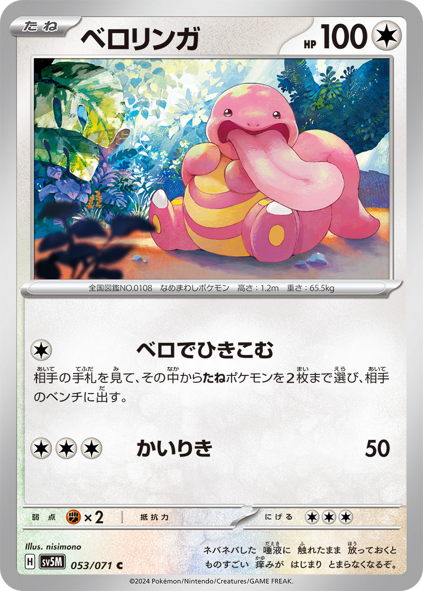 POKÉMON CARD GAME SCARLET & VIOLET expansion pack ｢Cyber Judge｣  POKÉMON CARD GAME sv5M 053/071 Common card  Lickitung