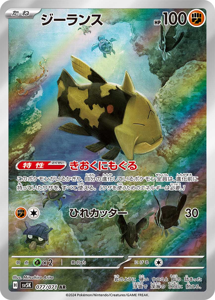 POKÉMON CARD GAME SCARLET & VIOLET expansion pack ｢Wild Force｣  POKÉMON CARD GAME sv5K 077/071 Art Rare card  Relicanth