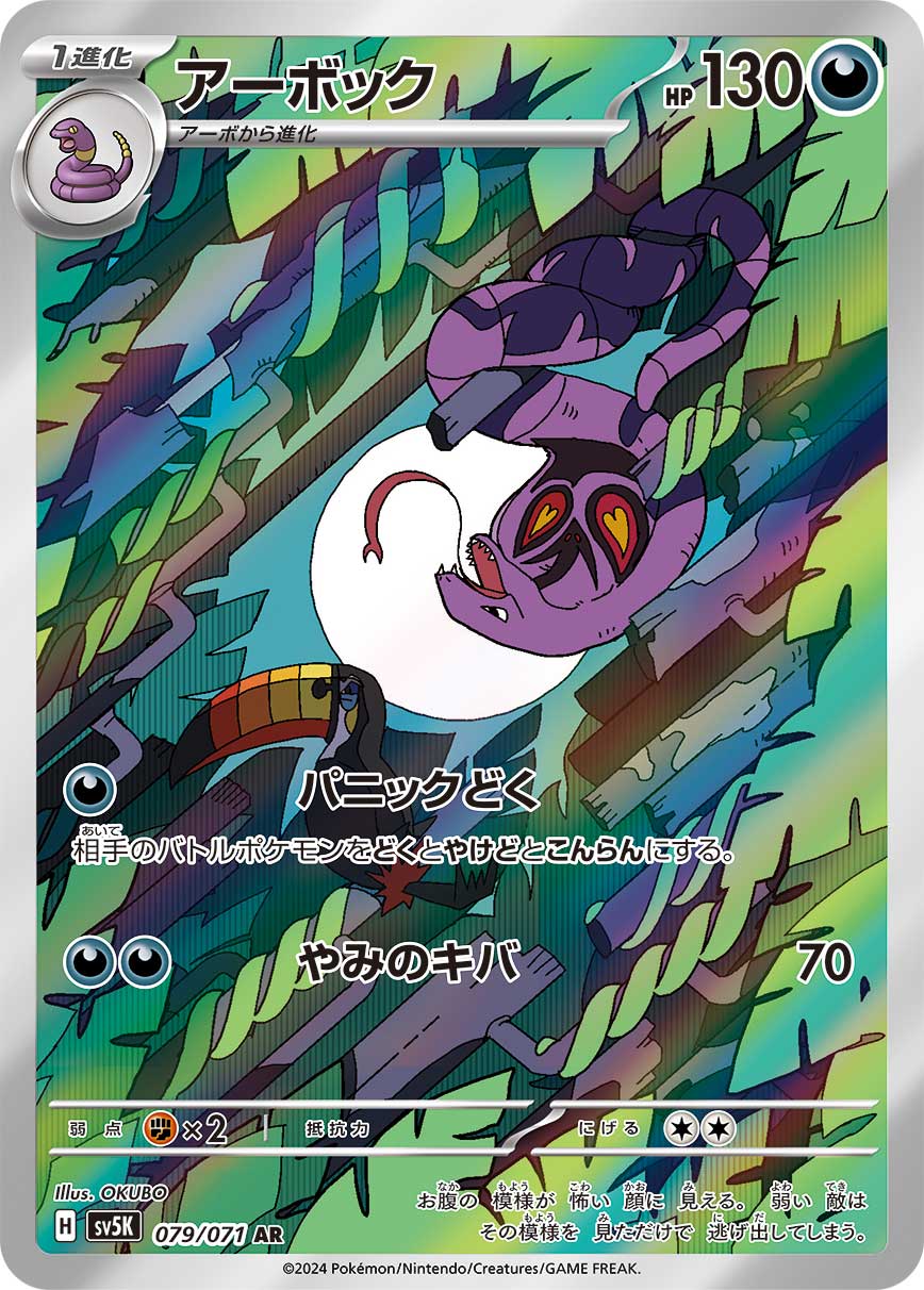 POKÉMON CARD GAME SCARLET & VIOLET expansion pack ｢Wild Force｣  POKÉMON CARD GAME sv5K 079/071 Art Rare card  Arbok