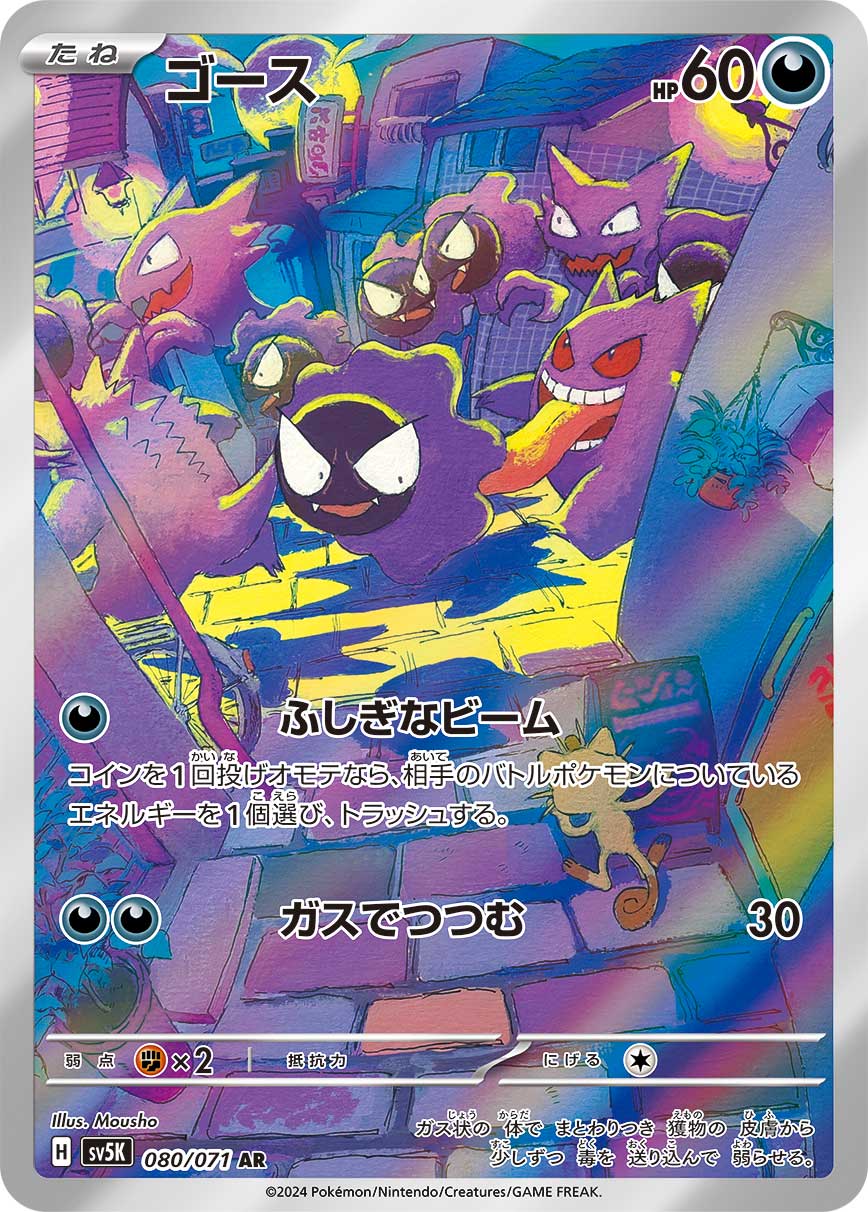 POKÉMON CARD GAME SCARLET & VIOLET expansion pack ｢Wild Force｣  POKÉMON CARD GAME sv5K 080/071 Art Rare card  Gastly