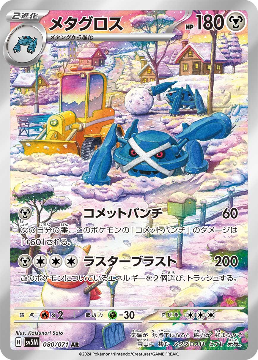 POKÉMON CARD GAME SCARLET & VIOLET expansion pack ｢Cyber Judge｣  POKÉMON CARD GAME sv5M 080/071 Art Rare card  Metagross
