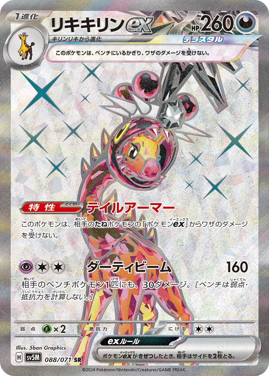 POKÉMON CARD GAME SCARLET & VIOLET expansion pack ｢Cyber Judge｣  POKÉMON CARD GAME sv5M 088/071 Super Rare card  Farigiraf ex