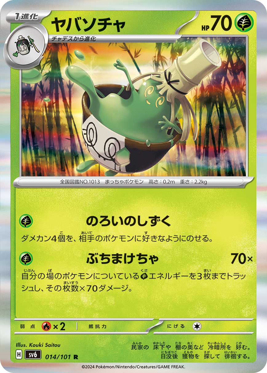 POKÉMON CARD GAME SCARLET &amp; VIOLET expansion pack ｢Mask of Change｣  POKÉMON CARD GAME sv6 014/101 Rare card  Sinistcha