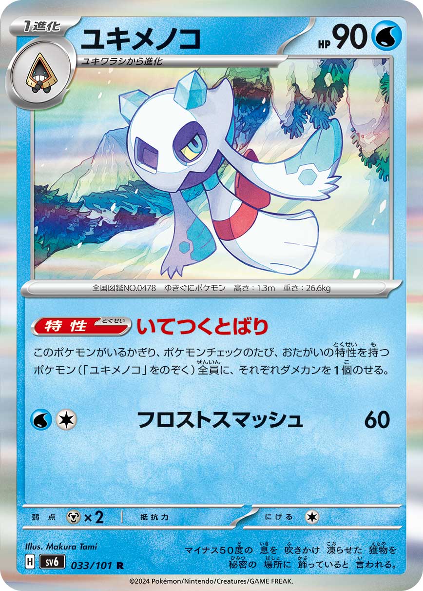 POKÉMON CARD GAME SCARLET &amp; VIOLET expansion pack ｢Mask of Change｣  POKÉMON CARD GAME sv6 033/101 Rare card  Froslass