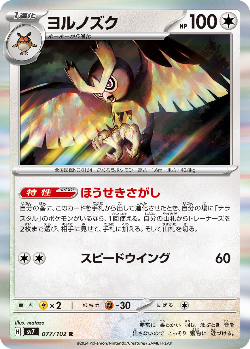 POKÉMON CARD GAME SCARLET &amp; VIOLET expansion pack ｢Stellar Miracle｣  POKÉMON CARD GAME sv7 077/102 Rare card  Noctowl