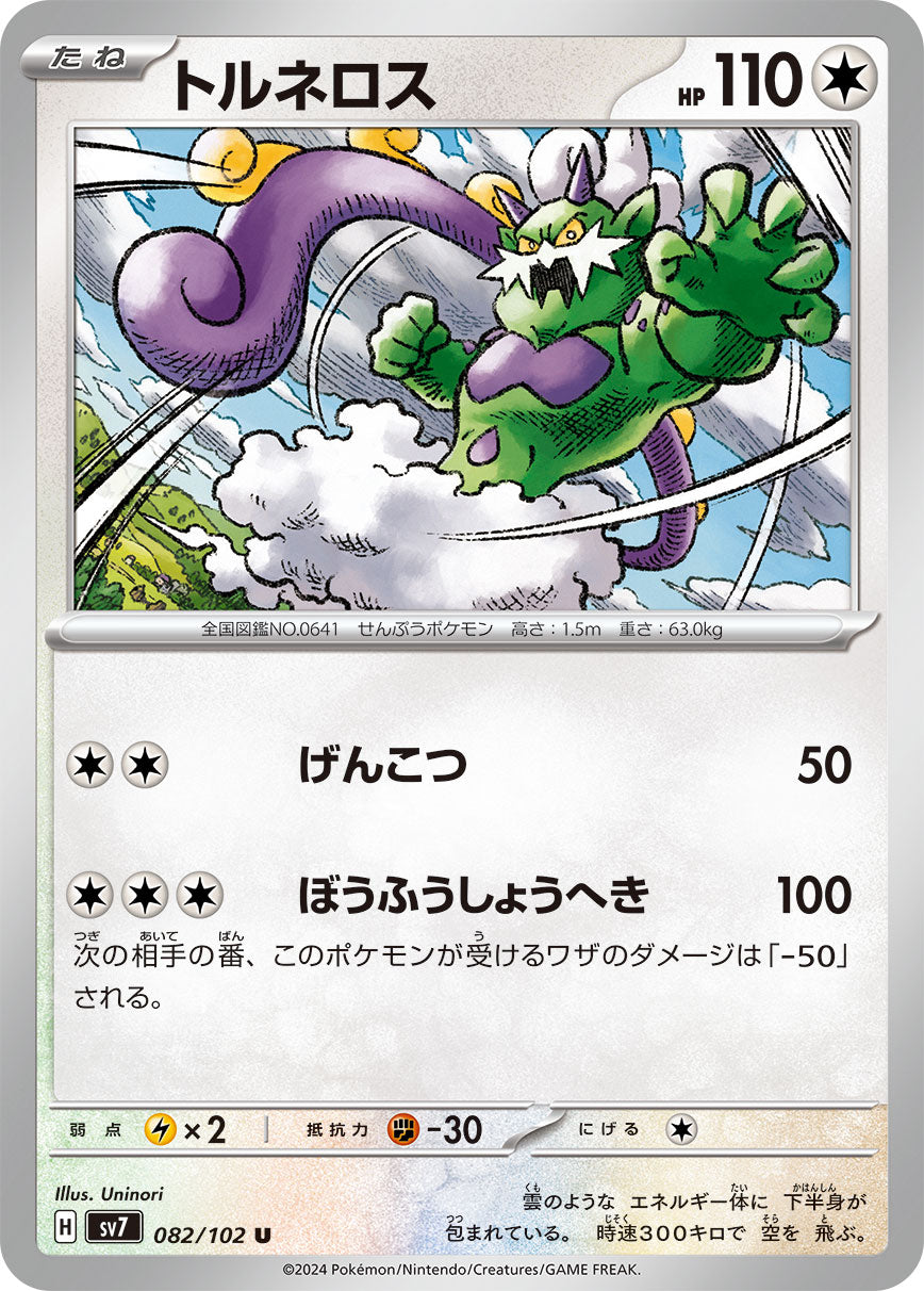 POKÉMON CARD GAME SCARLET &amp; VIOLET expansion pack ｢Stellar Miracle｣  POKÉMON CARD GAME sv7 082/102 Uncommon card  Tornadus