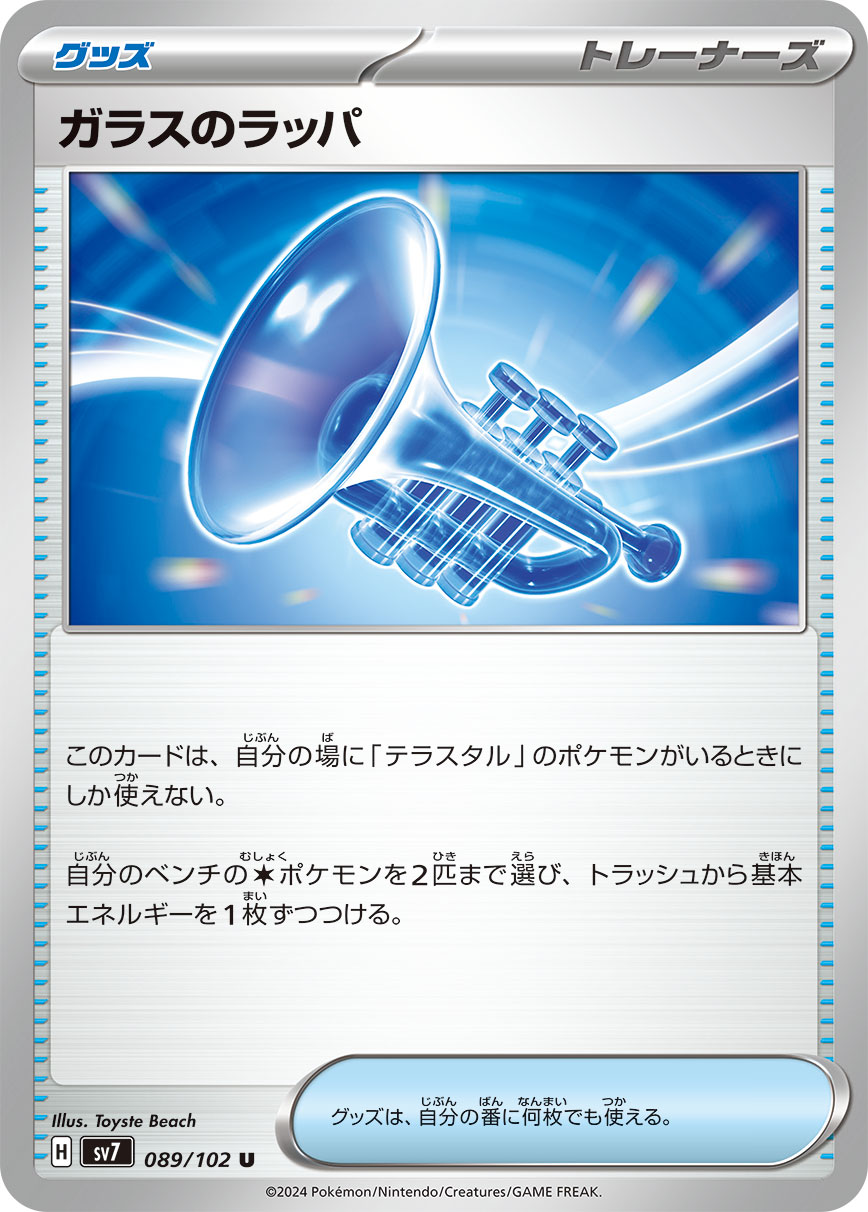 POKÉMON CARD GAME SCARLET &amp; VIOLET expansion pack ｢Stellar Miracle｣  POKÉMON CARD GAME sv7 089/102 Uncommon card  Glass Trumpet