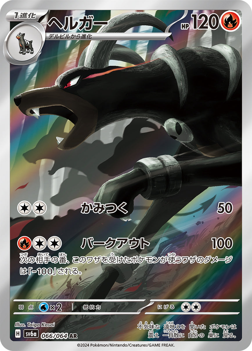 POKÉMON CARD GAME SCARLET &amp; VIOLET expansion pack ｢Night Wanderer｣  POKÉMON CARD GAME sv6a 066/064 Art Rare card  Houndoom